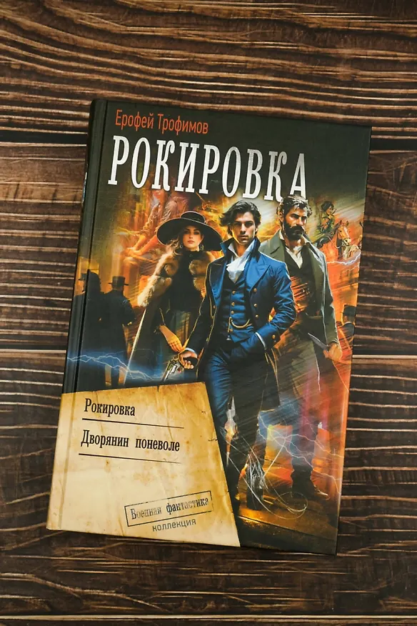 Книга Рокировка (Ерофей Трофимов) — 7