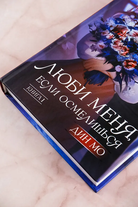 Книга Люби меня, если осмелишься. Книга 1 (Мо Дин) — 8