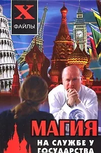 Книга Магия на службе у государства (Павел Гросс) — 2