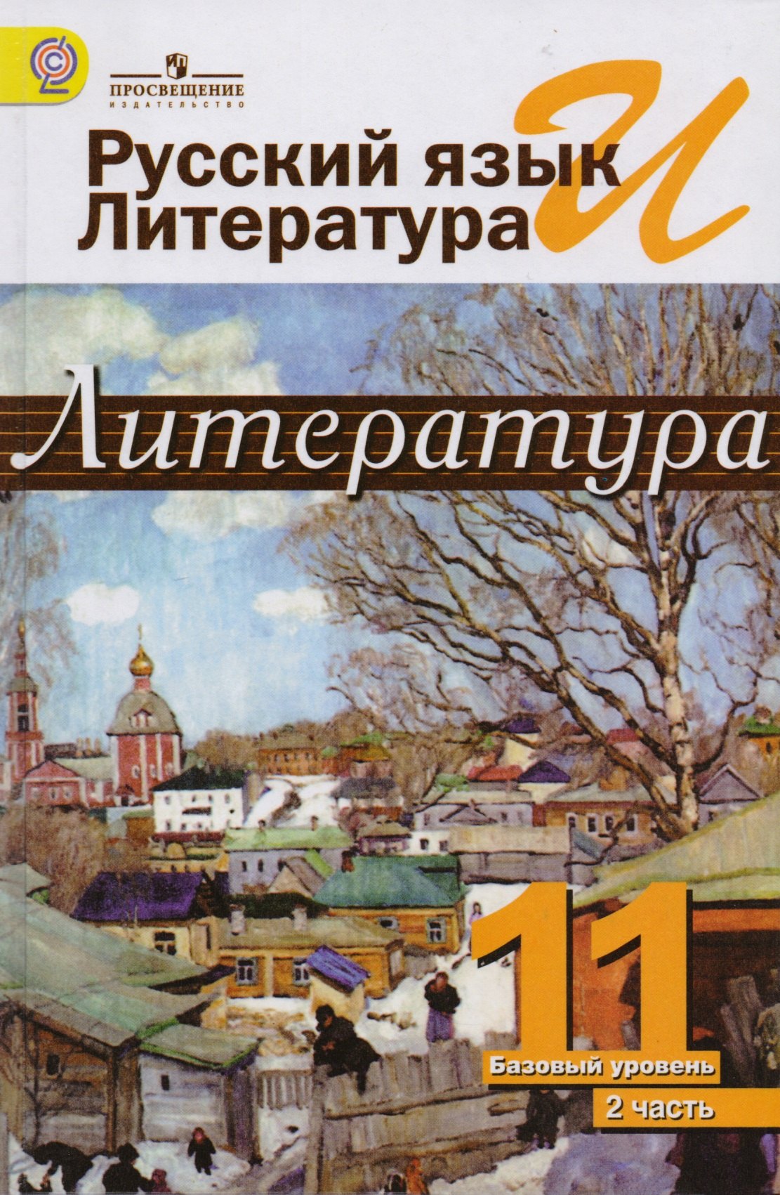 

Русский язык и литература. Литература. 11 класс: учебник. Базовый уровень. в 2 ч. 2 -е изд.