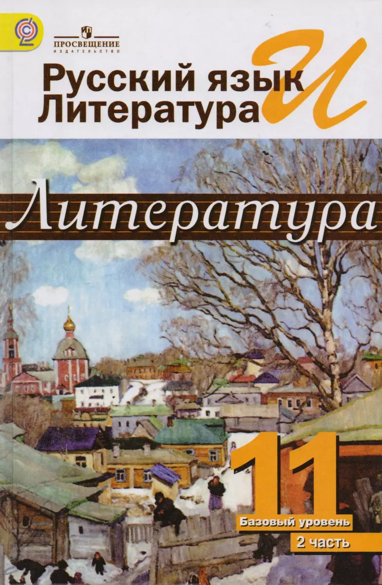 Русский язык и литература. Литература. 11 класс: учебник. Базовый уровень.  в 2 ч. 2 -е изд. (Олег Михайлов, Виктор Чалмаев, Игорь Шайтанов) - купить  книгу с доставкой в интернет-магазине «Читай-город». ISBN: 978-5-09-037589-4