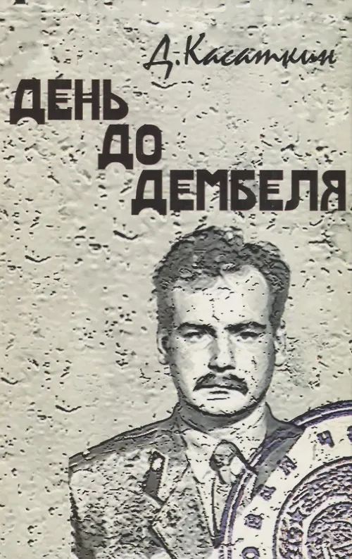 Книга День до дембеля (Дмитрий Касаткин) — 1