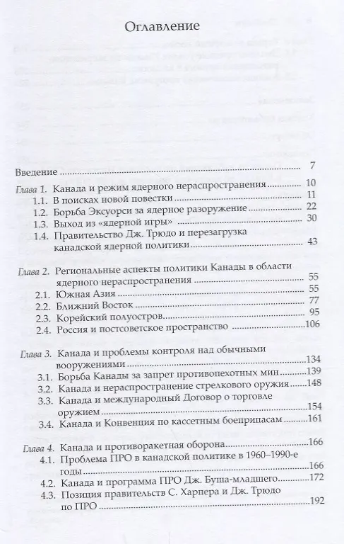 Книга Политика Канады в области нераспространения ядерного оружия и разоружения после холодной войны () — 2