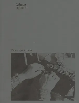 Книга Общее целое ()