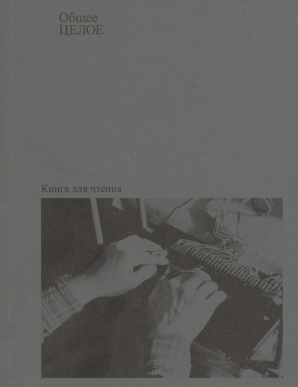 Книга Общее целое () — 1