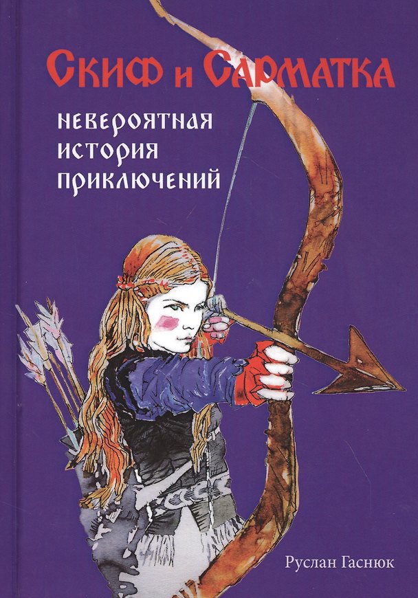 Книга Скиф и Сарматка. Невероятная история приключений (Р. Гаснюк) — 1