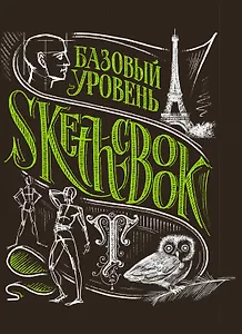 SketchBook Базовый уровень (черный)