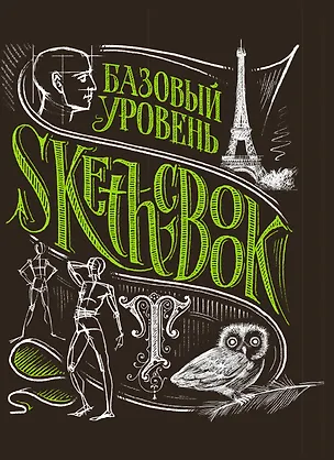 SketchBook Базовый уровень (черный) 2520424