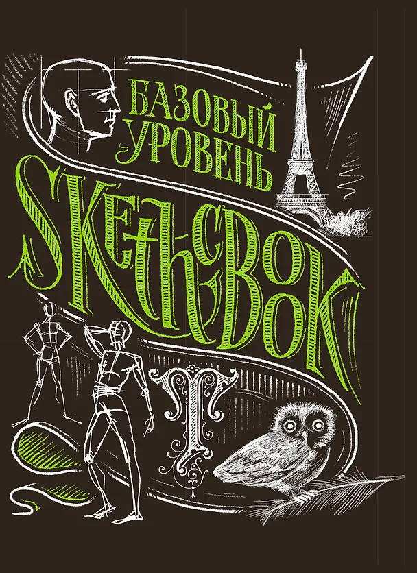 SketchBook Базовый уровень (черный) 2520424 — 1