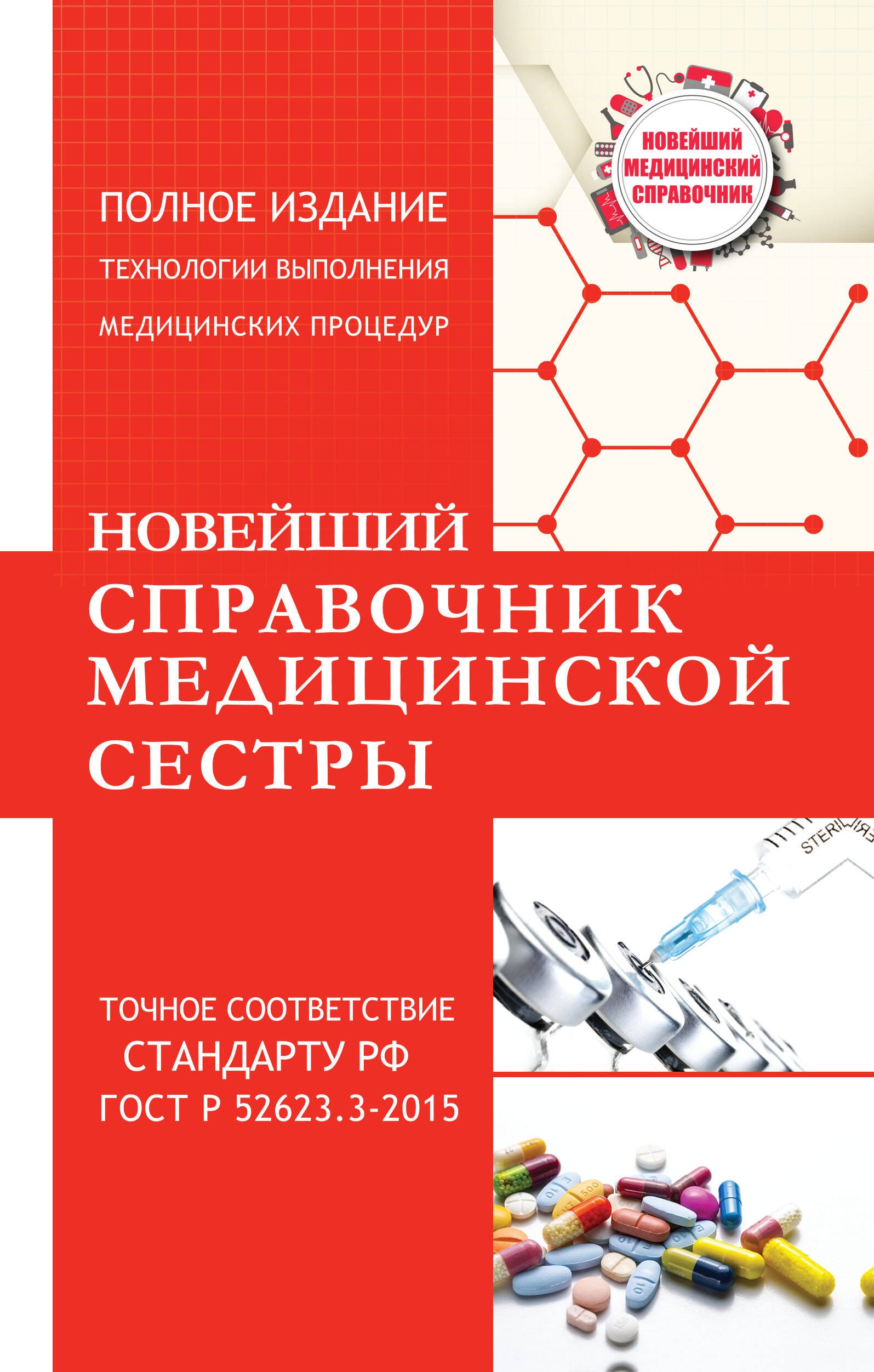 

Новейший справочник медицинской сестры