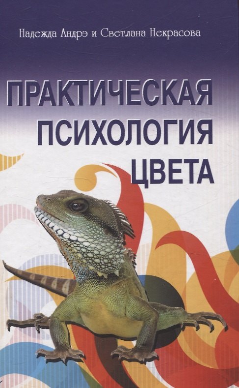 Книга Практическая психология цвета (Светлана Некрасова, Надежда Андрэ) — 1
