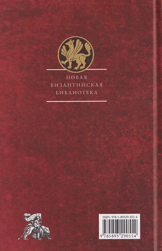 Книга Историческая литература Византии (Михаил Бибиков) — 2