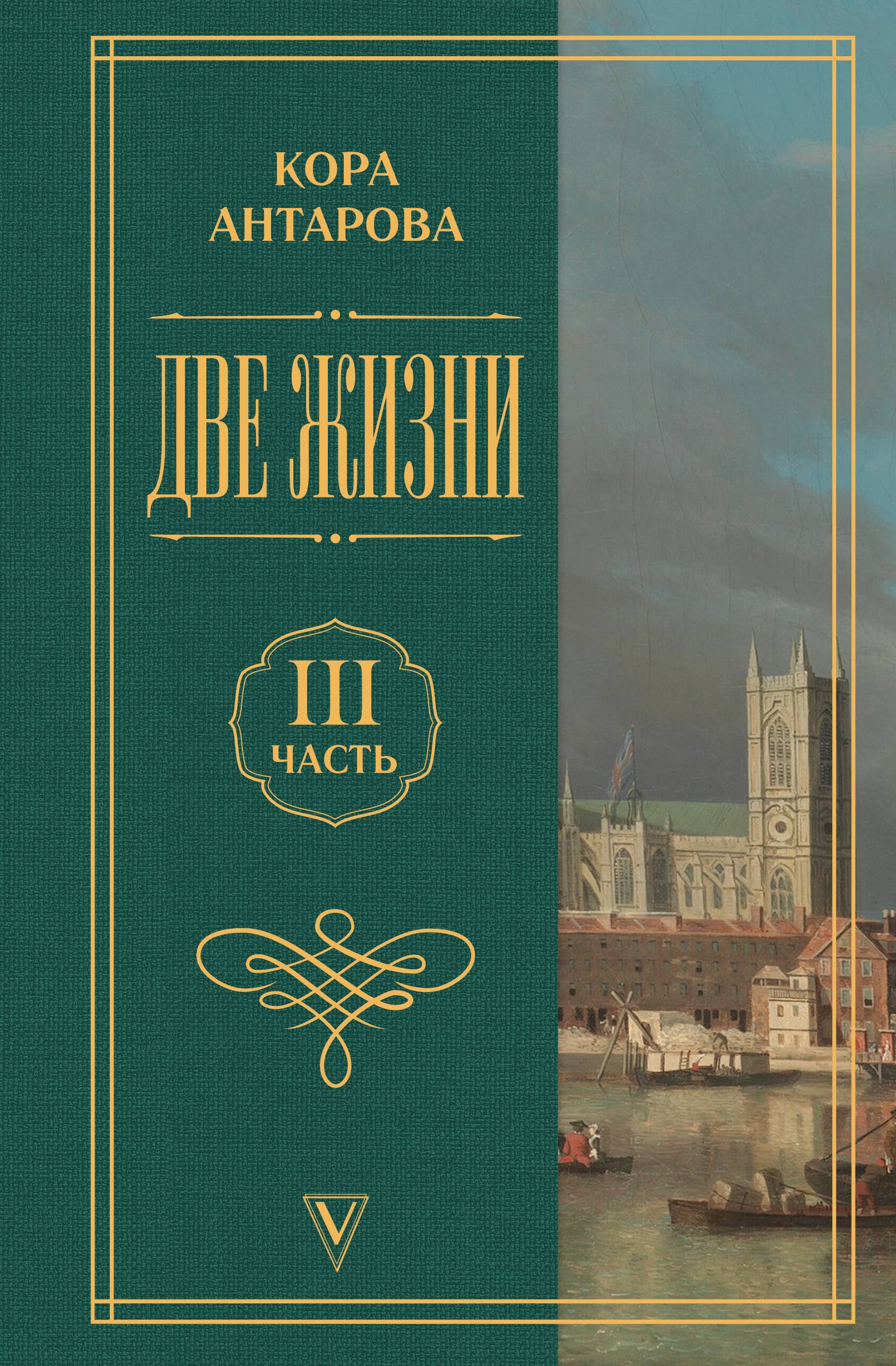 Конкордия Евгеньевна Антарова Две жизни. Часть 3