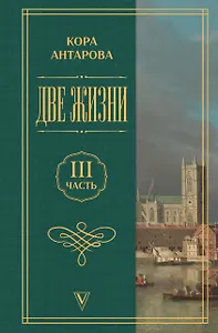 Две жизни. Часть 3