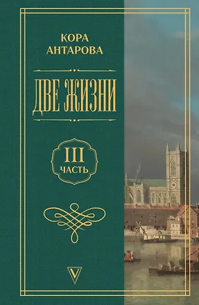 Книга Две жизни. Часть 3 (Конкордия Антарова)