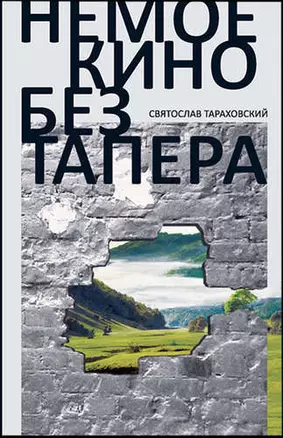 Немое кино без тапера: роман — 316054 — 1