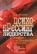 Психопрессинг лидерства:К вопросу о модификации личности:Опыт комплекс.применения п — 2137372 — 1