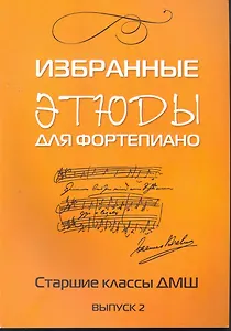 Избранные этюды: для фортепиано: для учащихся старших классов ДМШ: Выпуск 2: учебно-методическое пособие / (мягк) (Хрестоматия педагогического репертуара). Захарова Л. (Феникс)