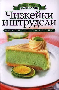 Чизкейки и штрудели