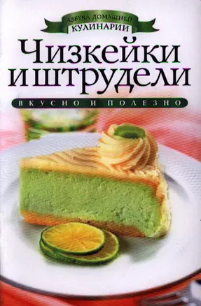 Чизкейки и штрудели — 2339877 — 1