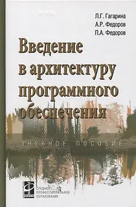 Введение в архитектуру программного обеспечения. Учебное пособие