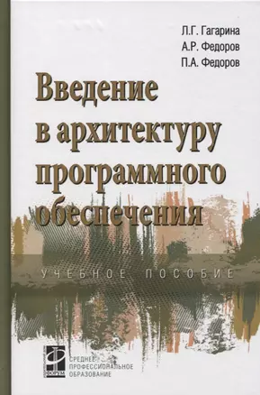 Введение в архитектуру программного обеспечения. Учебное пособие — 2767931 — 1