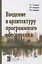 Введение в архитектуру программного обеспечения. Учебное пособие — 2767931 — 1