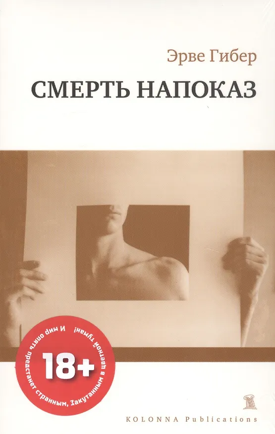 Книга СМЕРТЬ НАПОКАЗ (Эрве Гибер) — 1