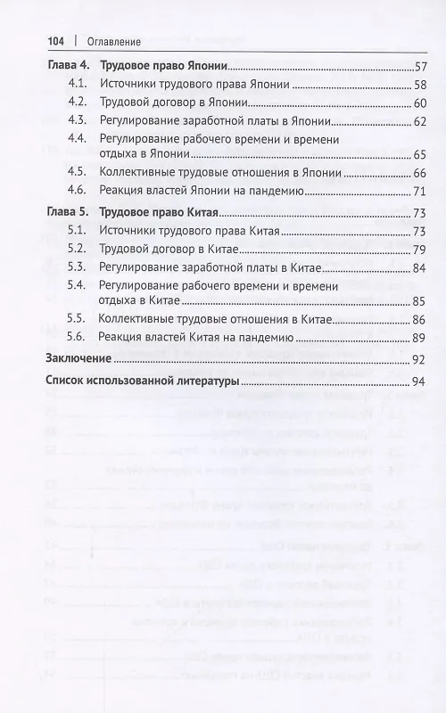 Книга Трудовое право зарубежных стран. Франция, Германия, США, Китай и Япония. Учебное пособие (Елена Сыченко) — 3