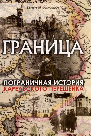 Граница. Пограничная история Карельского перешейка — 2987767 — 1