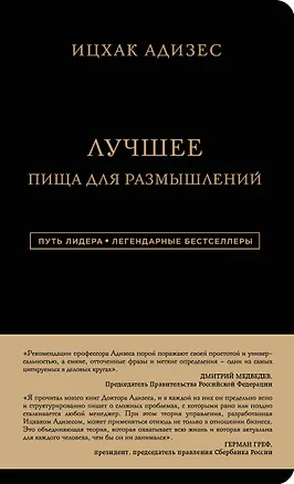 Книга Лучшее. Пища для размышлений (Ицхак Калдерон Адизес)