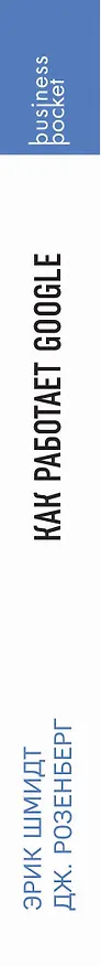 Книга Как работает Google (Эрик Шмидт) — 3