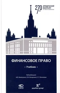 Финансовое право: учебник.