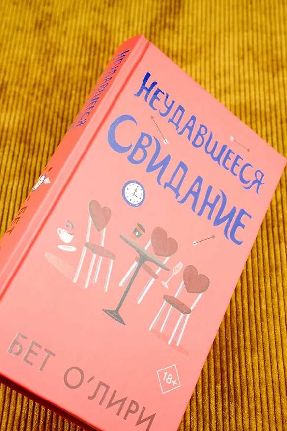 Книга Неудавшееся свидание (Бет О’Лири) — 7
