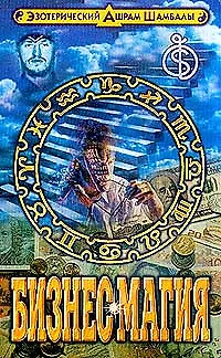 Книга Бизнес магия: Эзотерические основы бизнеса ()