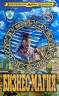 Книга Бизнес магия: Эзотерические основы бизнеса () — 1