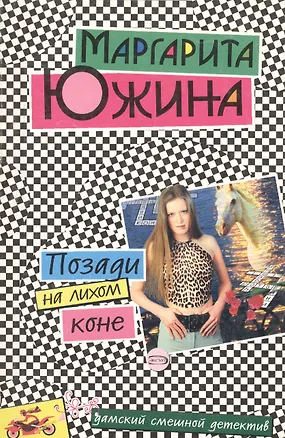 Книга Позади на лихом коне (Маргарита Южина)