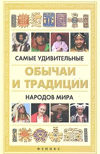 Самые удивительные обычаи и традиции народов мира