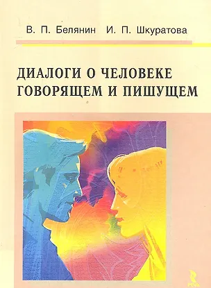 Книга Диалоги о человеке говорящем и пишущем ()