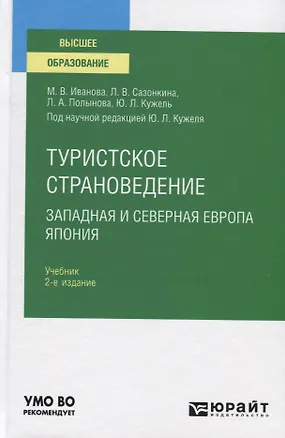 Книга Туристское страноведение. Западная и северная Европа. Япония. Учебник для вузов ()