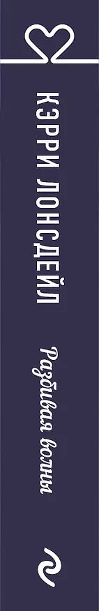 Книга Разбивая волны (Кэрри Лонсдейл) — 3