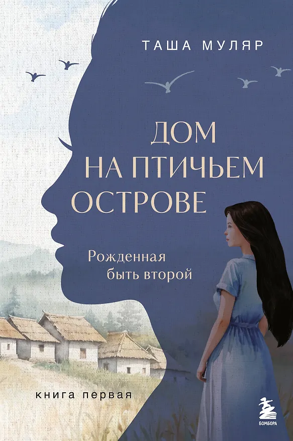 Книга Дом на Птичьем острове. Книга первая: Рожденная быть второй (Таша Муляр) — 1