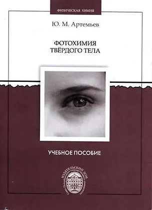 Книга Фотохимия твердого тела: учебное пособие (Юрий Артемьев)