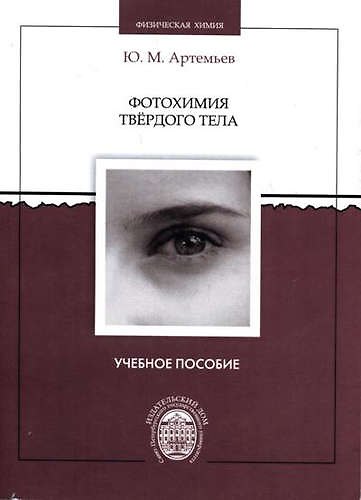 Книга Фотохимия твердого тела: учебное пособие (Юрий Артемьев) — 1