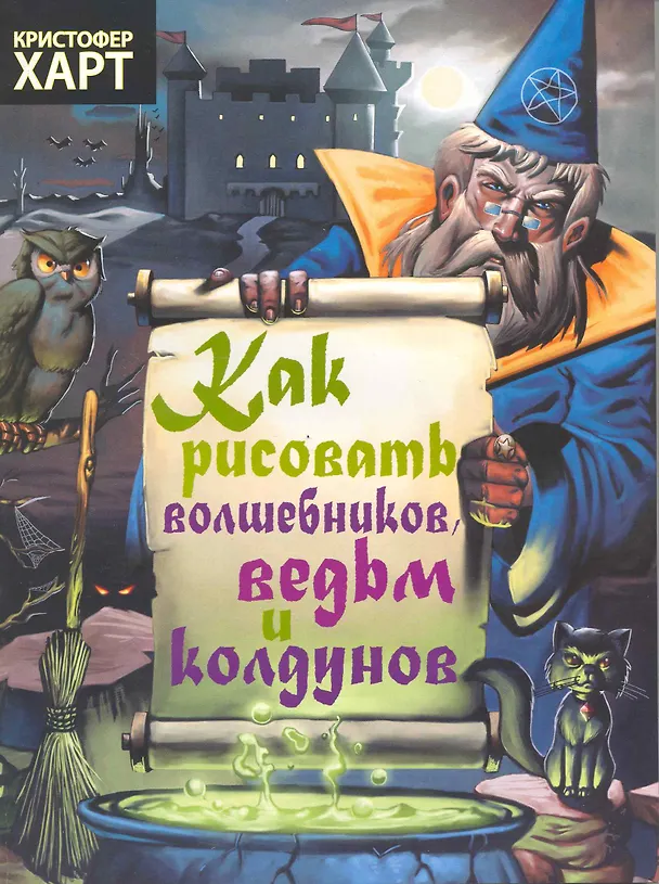 Книга Как рисовать волшебников, ведьм, колдунов (Кристофер Харт) — 2