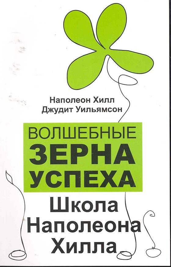 Книга Волшебные зерна успеха : школа Наполеона Хилла (Наполеон Хилл) — 1