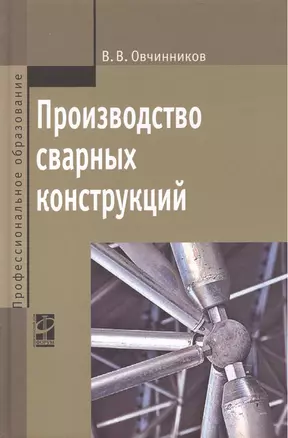 Производство сварных конструкций — 2466095 — 1