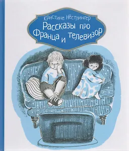 Рассказы про Франца и телевизор