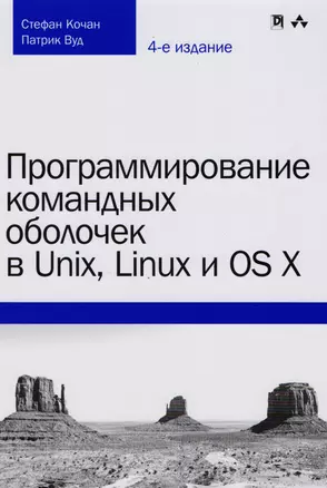 Программирование командных оболочек в Unix, Linux и OS X, 4-е издание — 2605664 — 1