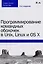 Программирование командных оболочек в Unix, Linux и OS X, 4-е издание — 2605664 — 1